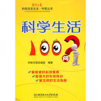 科學生活100問 pdf epub mobi 電子書 下載