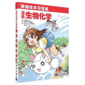 正版现货 漫画生物化学 科学出版社 pdf epub mobi 电子书 下载