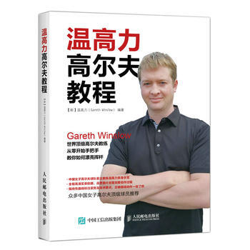 {RT}溫高力高爾夫教程-【新】溫高力(Gareth Winslow) 人民郵電齣版社 9 pdf epub mobi 電子書 下載
