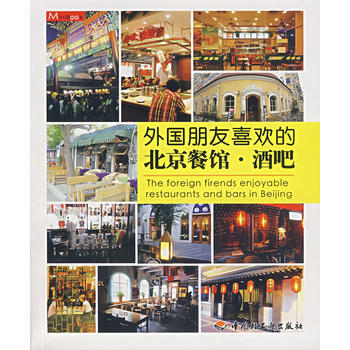 满28包邮 外国朋友喜欢的北京餐馆 酒吧