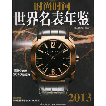 满28包邮 时尚时间(2013世界名表年鉴) pdf epub mobi 电子书 下载