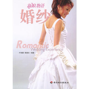 满28包邮 婚纱:新娘物语