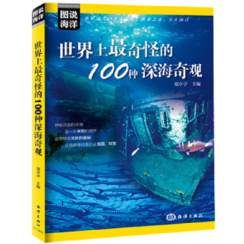 图说海洋---世界上奇怪的100种深海奇观 pdf epub mobi 下载