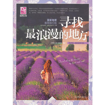 梦想之旅:国家地理推荐旅行地:寻找浪漫的地方