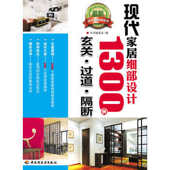 满28包邮 现代家居细部设计1300例(玄关、过道、隔断)