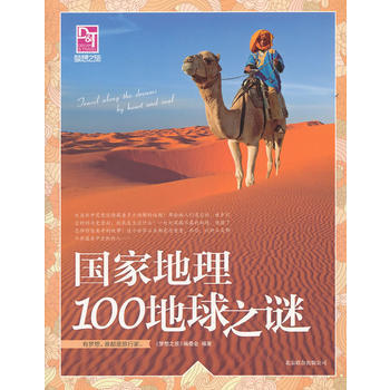 夢想之旅:國傢地理100地球之謎