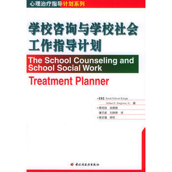 满28包邮 学校咨询与学校社会工作指导计划——心理治疗指导计划系列