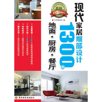 满28包邮 现代家居细部设计1300例(地面、厨房、餐厅)