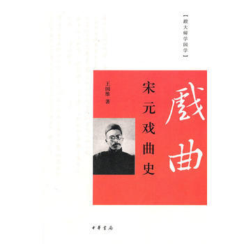 满28包邮 宋元戏曲史(跟大师学国学) pdf epub mobi 下载