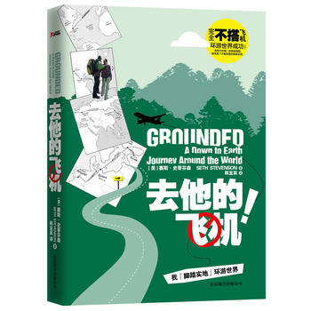 去他的飞机!我脚踏实地环游世界