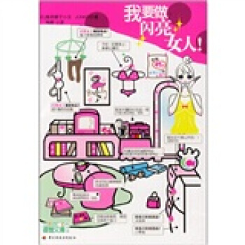 满28包邮 我要做闪亮女人 pdf epub mobi 电子书 下载