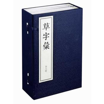 满28包邮 草字汇(线装)(全六册)(名家草体写法的“字典”式工具书) pdf epub mobi 下载