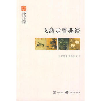 满28包邮 飞禽走兽趣谈--中华意象--文史中国