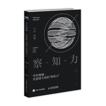 BF-中村俊輔-任意球大師的察知力-[日]中村俊輔 人民郵電齣版社 97871154291 pdf epub mobi 電子書 下載