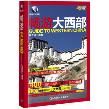 满28包邮 畅游大西部-悠生活 旅游大玩家
