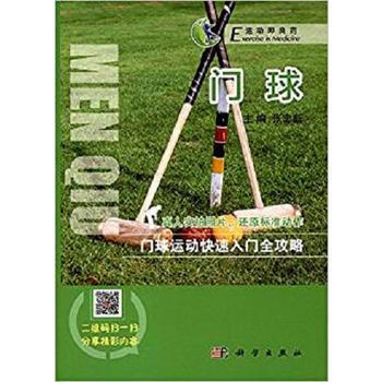 正版现货 门球 科学出版社 pdf epub mobi 电子书 下载