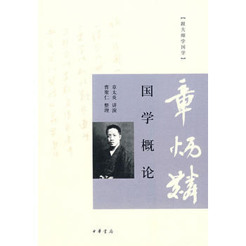 满28包邮 国学概论--跟大师学国学 pdf epub mobi 下载