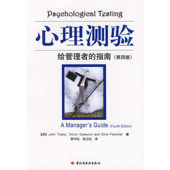 满28包邮 万千心理 心理测验-给管理者的指南