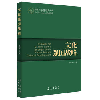 文化强国战略 9787514703399 pdf epub mobi 电子书 下载