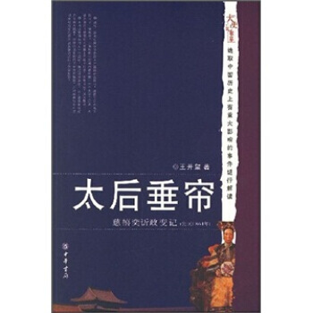 满28包邮 太后垂帘 pdf epub mobi 电子书 下载