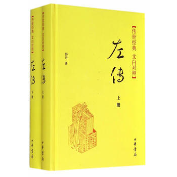 满28包邮 左传(精)上下册--传世经典 文白对照 pdf epub mobi 电子书 下载