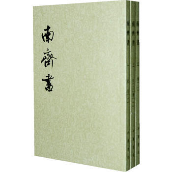 满28包邮 南齐书(全三册) pdf epub mobi 电子书 下载