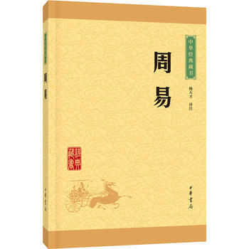 满28包邮 周易(中华经典藏书 升级版) pdf epub mobi 电子书 下载