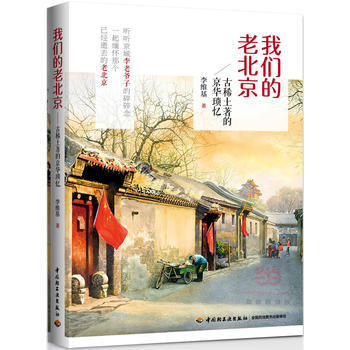 满28包邮 我们的老北京-古稀土著的京华琐忆 pdf epub mobi 下载