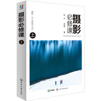 {RT}摄影必修课:上-钟山、史林平 化学工业出版社 9787122233882