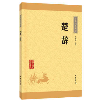 滿28包郵 楚辭(中華經典藏書 升級版) pdf epub mobi 電子書 下載