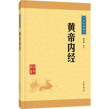 滿28包郵 黃帝內經(中華經典藏書 升級版) pdf epub mobi 電子書 下載