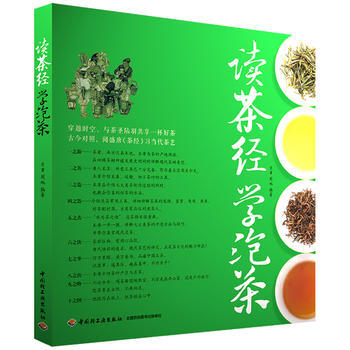 满28包邮 读茶经,学泡茶(穿越时空,与茶圣陆羽共享一杯好茶)