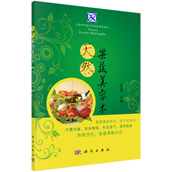 正版现货 天然果蔬美容术 科学出版社