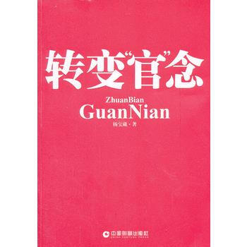 BF-转变官念-杨宝藏 中国财富出版社 9787504746528