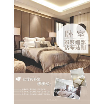 BF-卧室-家装细部钻石法则-董君 中国林业出版社 9787503876578