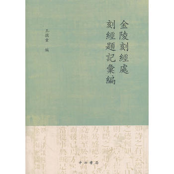 金陵刻经处刻经题记汇编 9787547513613 pdf epub mobi 电子书 下载