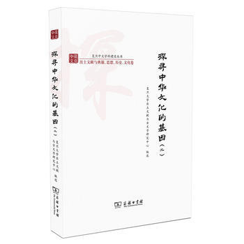 探寻中华文化的基因:二 9787100154727 pdf epub mobi 电子书 下载