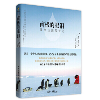 满28包邮 南极的眼泪：像帝企鹅般生活 pdf epub mobi 电子书 下载