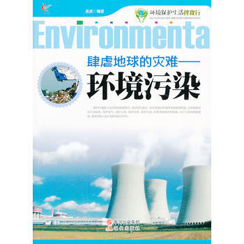 满28包邮 环境保护生活伴我行——肆虐地球的灾难—环境污染