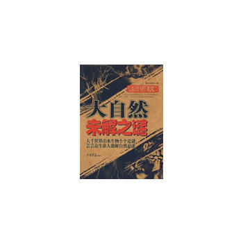 满28包邮 世界悬谜大观:大自然未解之谜(共256页 16开)