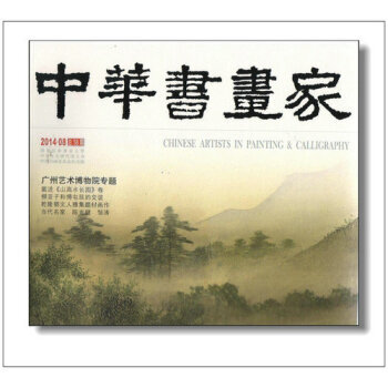 满28包邮 中华书画家(2014年8月号) pdf epub mobi 电子书 下载
