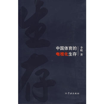 滿28包郵 中國體育的電視化生存 pdf epub mobi 電子書 下載