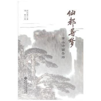 仙都寻梦——黄山诗画导游 9787566407160
