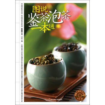 满28包邮 图说鉴茶泡茶一本通－汉竹 健康爱家系列(含VCD) pdf epub mobi 电子书 下载