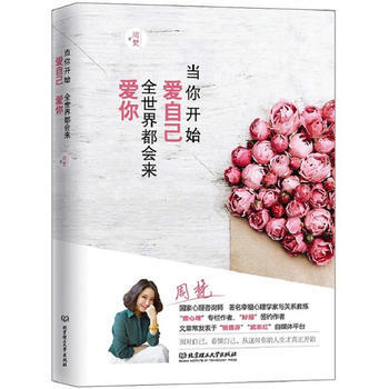 当你开始爱自己,全世界都会来爱你