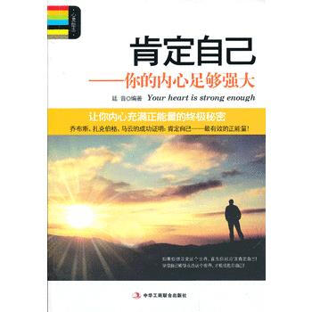 肯定自己-你的內心足夠強大 pdf epub mobi 電子書 下載