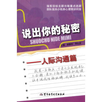 BF-人际沟通篇-说出你的秘密-郭静利,李云波 军事医学科学出版社 97875163059