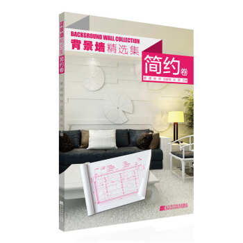 背景墙精选集 简约卷 pdf epub mobi 下载