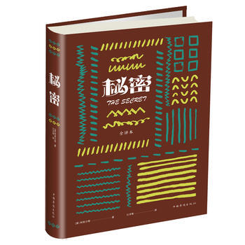 秘密(圖文精裝) 湖北新華書店