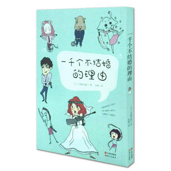 满28包邮 一千个不结婚的理由 pdf epub mobi 电子书 下载